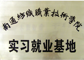 實(shí)習(xí)就業(yè)基地